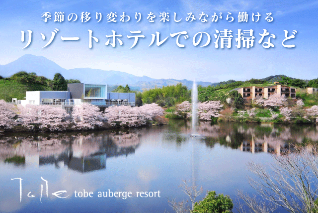客室清掃 週1日～ 日数相談可 経験不問 扶養内OK 主婦活躍 パート｜TOBEオーベルジュリゾート｜愛媛県伊予郡砥部町宮内