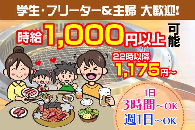 焼肉店 ホール 学生 主婦 フリーター 経験不問 高時給 短時間OK バイト｜焼肉ハウス 山水園　朝生田店｜愛媛県松山市朝生田町