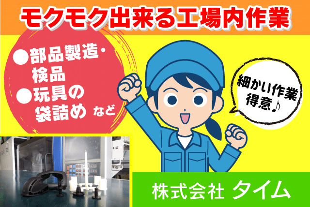 工場内軽作業 単純業務 週3日より 基本残業なし 女性活躍 パート｜(株)タイム｜愛媛県伊予郡砥部町岩谷口