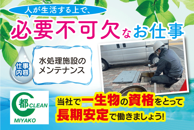 (株)都クリーンの求人情報｜施設内での水処理・設備メンテナンス 未経験スタートOK 資格取得支援あり 正社員｜愛媛県松山市小坂