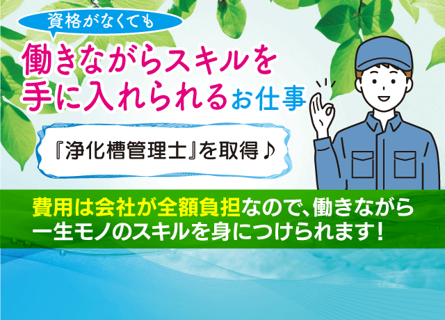 費用は会社が全額負担なので、働きながら 一生モノのスキルを身につけられます！