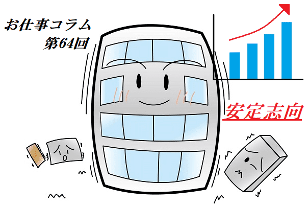 お仕事コラム　第64回【安定志向】