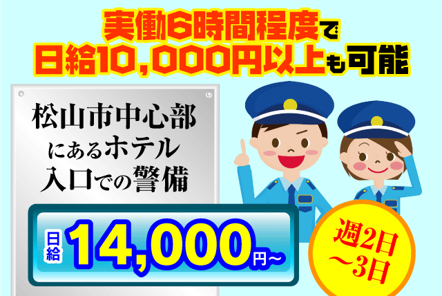 株 セキュリティネックスの求人情報 施設警備 夜勤なし 未経験 無資格 ブランク 高収入 バイト 愛媛県松山市内中心部 愛媛のバイト 正社員求人サイト ワークネット 愛媛県の仕事 アルバイト情報