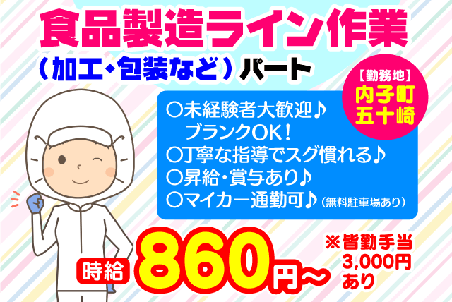 寿冷凍食品(株)の求人情報｜食品 工場 包装 軽作業 簡単 未経験 車通勤可 主婦 パート｜愛媛県喜多郡内子町五十崎