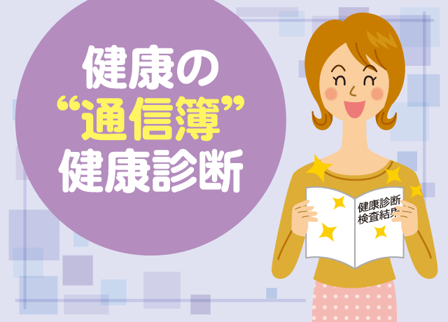各項目の見方や知識が身に付きます。