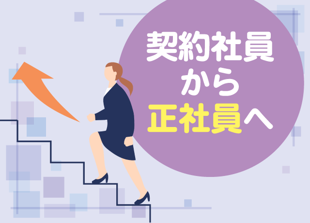 将来性・安定性抜群の正社員登用の実績あり！