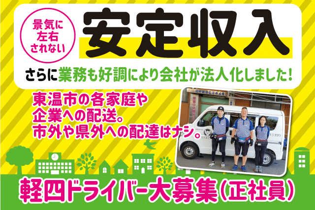 (株)S.T.M/タナゴコロ運送の求人情報｜配送 配達 軽四 AT可 経験不問 男女活躍 安定収入 正社員｜愛媛県東温市松瀬川
