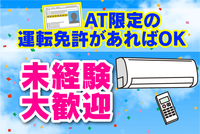 エアコン等取付 工事 補助作業 現場作業 経験不問 履歴書不要 正社員｜INOエアテック(株)｜香川県観音寺市茂木町