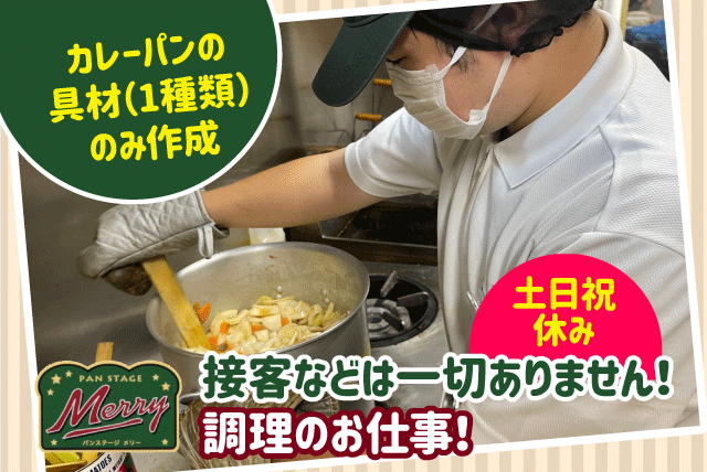 カレー調理 販売・接客なし 経験不問 従業員割引あり アルバイト｜パンステージ メリー｜愛媛県松山市南土居町