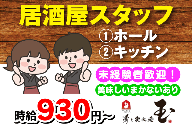 肴と炭火焼 玉の求人情報｜ホール 調理補助 未経験 学生 夕方から 短時間 食事付 バイト｜愛媛県松山市二番町