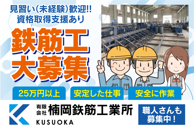(有)楠岡鉄筋工業所の求人情報｜鉄筋工 25万円 組立 加工 見習い 安全 資格取得 正社員｜愛媛県松山市南高井町