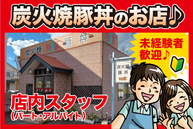 炭火焼豚丼 柏家の求人情報 飲食店 ホール 洗い場 未経験 週2日 学生 主婦 パート 愛媛県松山市南吉田町 愛媛のバイト 正社員求人サイト ワークネット 愛媛県の仕事 アルバイト情報