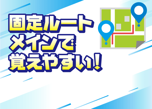 大型AT車での1日1～2件の日帰り配送。