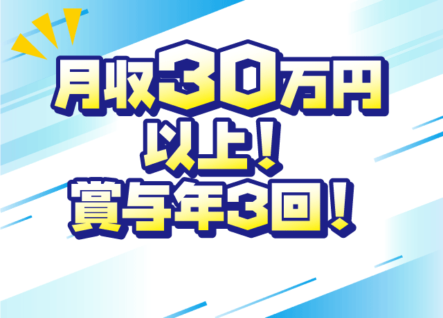 年齢・経験関係なく手厚い待遇をご用意。