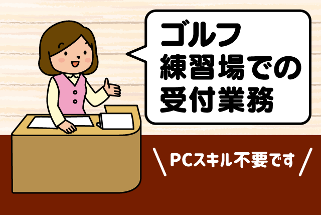 接客・受付 ゴルフ練習場 経験不問 カンタン業務 車通勤OK バイト｜ウェルピア伊予｜愛媛県伊予市下三谷