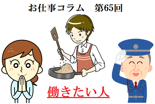 お仕事コラム　第65回【働きたい人】