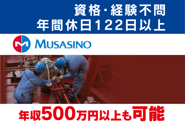 エンジニア 技術者 船舶 未経験 週休2日 年休120日 正社員｜ムサシノ機器(株)今治営業所｜愛媛県今治市山路