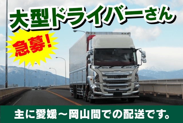 大型トラックでの酒類の配送 中距離ドライバー ブランク可 正社員｜K＆O通商(株)｜愛媛県松山市古川南