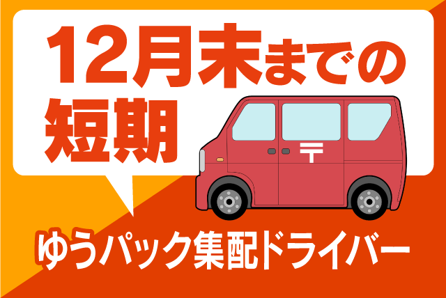 軽四・ハコバンでの配送・集配作業 期間限定 車両の貸出あり 委託｜(株)松山ロジテック｜愛媛県松山市立花