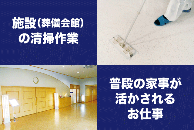 清掃スタッフ セレモニーホール 軽作業 私服OK パート｜(株)想心季 月館｜愛媛県松山市柳原