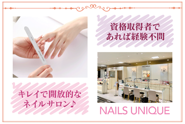 株 ネイルズユニーク オブ ジャパン 松山三越店 ネイリスト ネイル 資格を活かせる スキルアップに最適 高時給 バイト 愛媛県松山 市一番町 愛媛のバイト 正社員求人サイト ワークネット 愛媛県の仕事 アルバイト情報