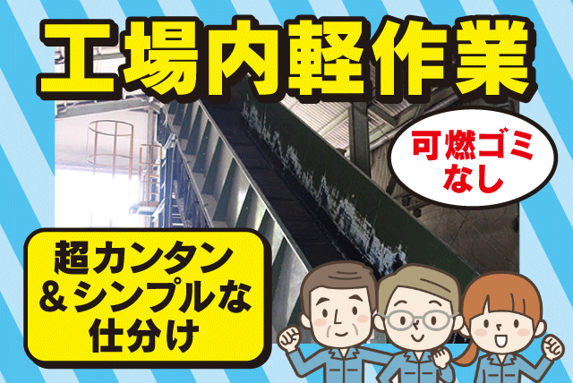 工場内軽作業 分別 ルーティンワーク 経験不問 性別不問 正社員｜南海産業(株)｜愛媛県松山市福角町
