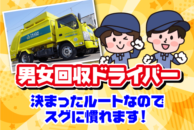 (株)トラッシュソリューションズ様の求人情報｜ドライバー 廃棄物 回収 固定ルート 未経験 週休2日 正社員｜愛媛県松山市南吉田町