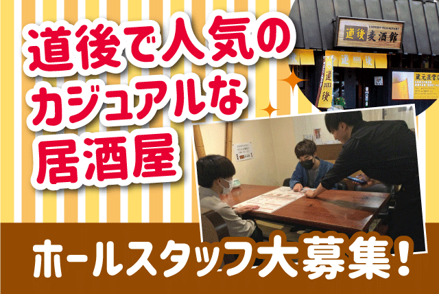 居酒屋 ホール 接客 即日勤務 学生活躍 友達応募OK 食事付 バイト｜道後麦酒館｜愛媛県松山市道後湯之町