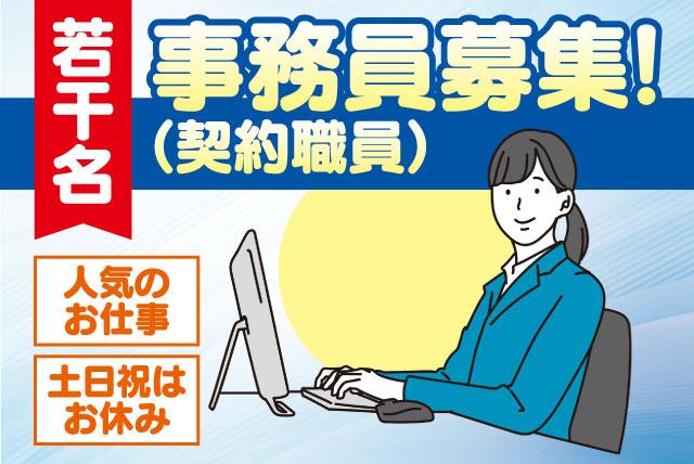 事務作業 PCの基本操作 経験不問 平日勤務 土日祝休み 契約社員｜公益財団法人 愛媛県総合保健協会｜愛媛県松山市宮田町