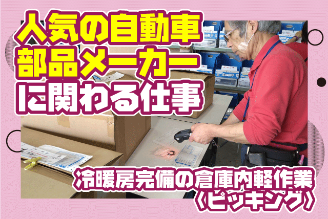 (株)ホンダパーツ西南愛媛営業所の求人情報｜倉庫内 車部品 ピッキング 軽作業 接客なし 未経験 パート｜愛媛県松山市山越