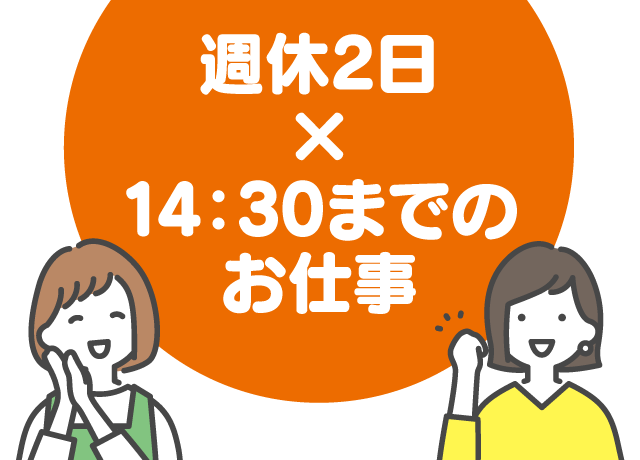 家事やプライベートと両立しやすい♪