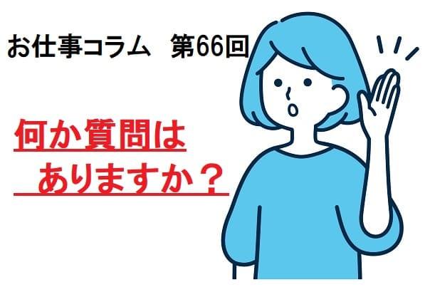 お仕事コラム　第66回【何か質問はありますか？】