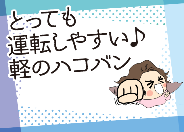 AT車を運転できれば誰でも活躍できます！