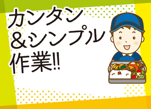 指定された置き場所にお弁当を置くだけ！