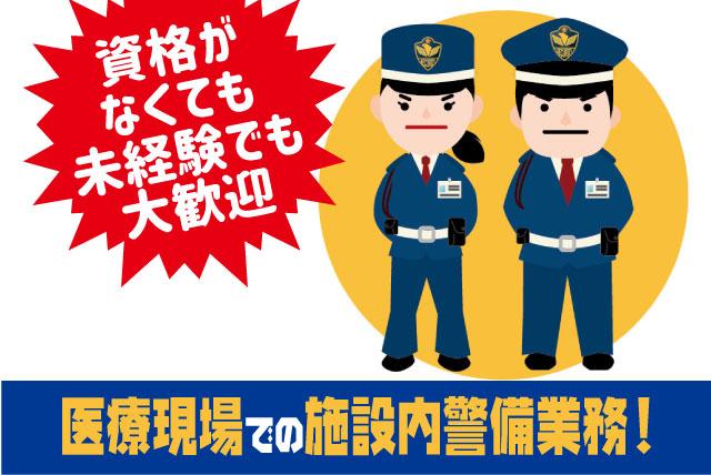 施設内での巡回警備 無資格OK 経験不問 ミドル・シニア活躍 正社員｜(株)長崎商事／松山市民病院｜愛媛県松山市大手町