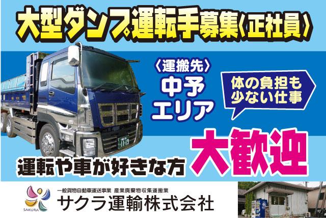 サクラ運輸(株)の求人情報｜大型ダンプ ドライバー 運転 土砂運搬 大型免許 正社員｜愛媛県東温市松瀬川