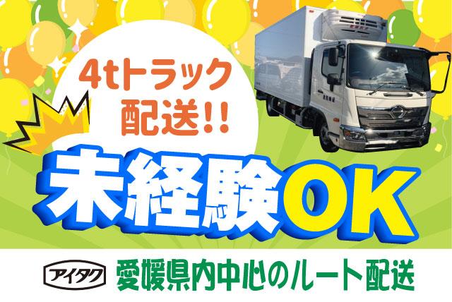 4ｔ 配送 ドライバー 日帰り 未経験 学歴不問 資格取得支援 正社員｜(有)愛媛託送｜愛媛県松山市東長戸