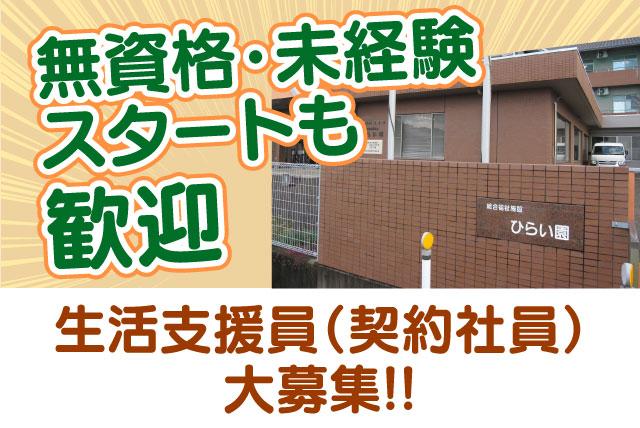 生活支援員 サポート 資格・経験不問 基本定時退社 契約社員｜総合福祉施設 ひらい園｜愛媛県松山市平井町