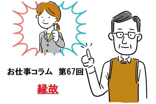 お仕事コラム　第67回【縁故】
