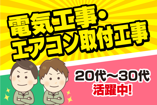 コウド空設(株)の求人情報｜電気工事 エアコン取付工事 二人一組での作業 未経験でも大丈夫 正社員｜愛媛県松山市土居町