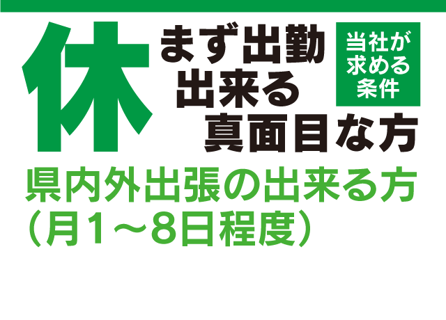 この条件を満たしたあなたをお待ちしてます
