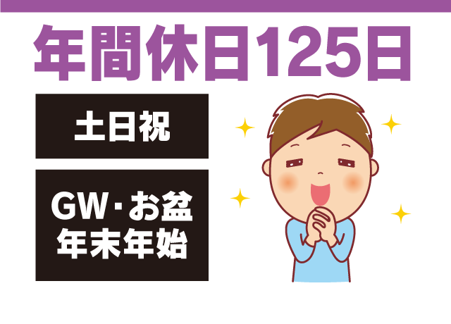 休みがしっかりありプライベートも超充実♪