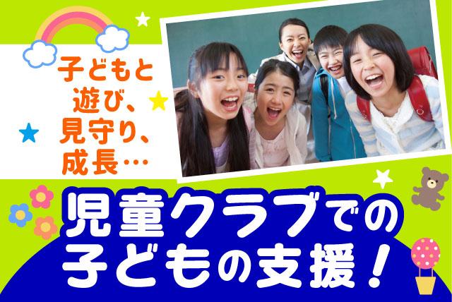 児童支援 資格不問 初心者OK 日数相談可能 ミドル活躍 パート｜素鵞児童クラブ 運営委員会｜愛媛県松山市小坂