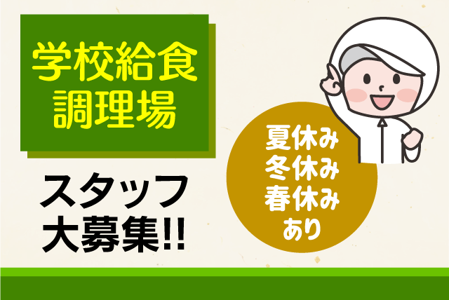 調理業務 学校給食 昼食のみ 主婦活躍 長期休暇あり 時給制 契約社員｜(株)クロス・サービス｜愛媛県松山市東垣生町