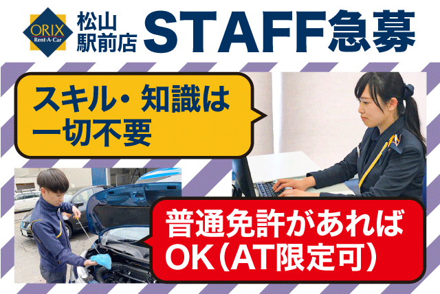 接客・受付業務 性別・経験不問 週2日より 扶養内勤務可 パート｜オリックスレンタカー松山駅前店｜愛媛県松山市三番町