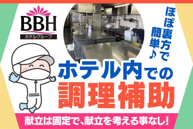 調理補助スタッフ 午前中 週2日 短時間 経験不問 年齢不問 主婦 パート｜ブリーズベイホテルグループ ホテルクラウンヒルズ松山｜愛媛県松山市宮西