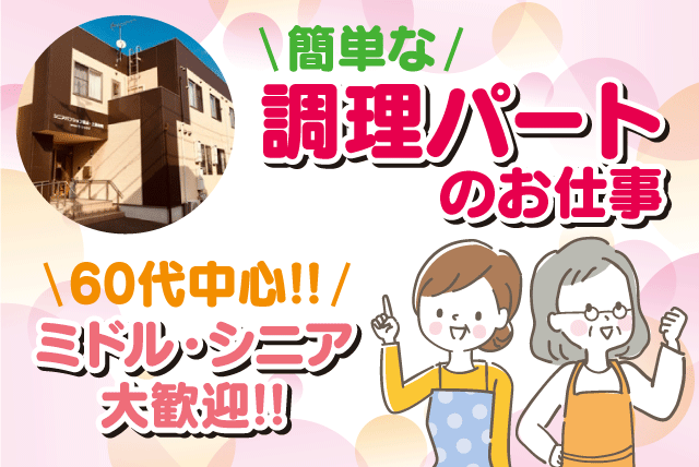 週3日からできる施設での簡単な調理 時間の選択OK 残業もなし パート｜NPO法人ラ・シャリテ　シニアパンション松山・土居田町｜愛媛県松山市土居田町