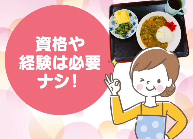 簡単な調理なので家庭料理の延長でOK