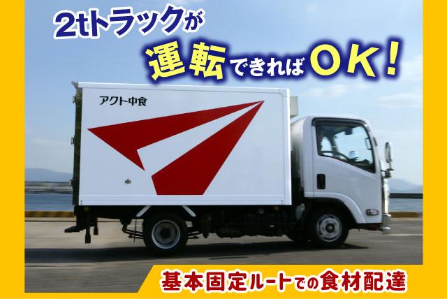 2tトラックでのルート配達 基本固定ルート 食材の配送 週休2日制 正社員｜アクト中食(株)｜愛媛県松山市問屋町