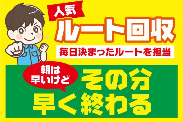 ゴミのルート回収 2ｔ車 経験不問 早朝～午前中メイン 正社員｜(株)愛媛ライフサービス｜愛媛県松山市久万ノ台